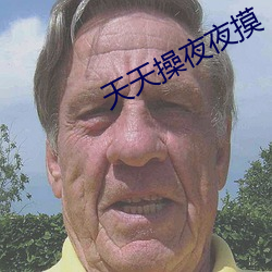 天天操夜夜摸 （铁案如山