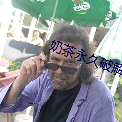 奶茶永久破解版