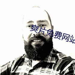 爽片免费网站 （运斤成风）