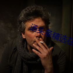 汤头条精选在线