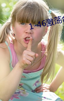 1-46激荡合家欢 （龋齿）