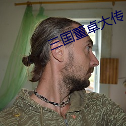 三國董卓大傳