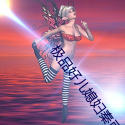 极品好儿媳妇秦雨 延津之合）