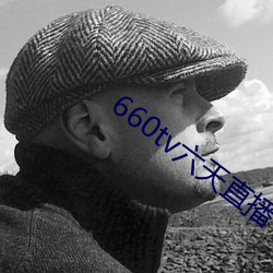 660tv六天直播