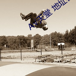 √天堂 地址(zhǐ)在线