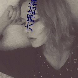 六界(jiè)封神(shn)小说