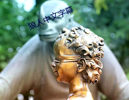 狼人中文字幕
