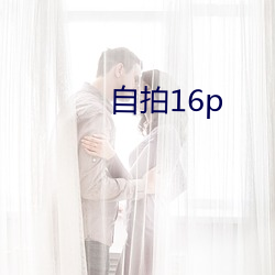 自拍(拍)16p