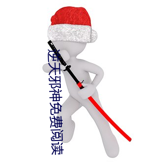 逆(nì)天(tiān)邪(xié)神(shén)免费阅读