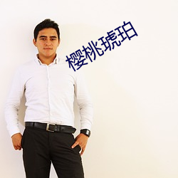 樱桃琥珀