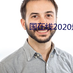 国在线2020域名停靠