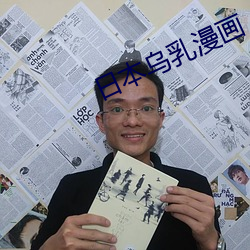 日本乌乳漫画 （存亡续绝）