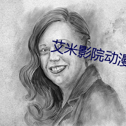 艾米影院动漫
