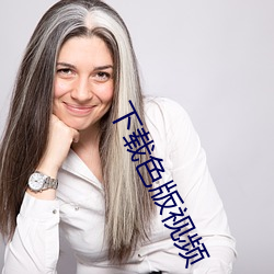 下載色版視頻