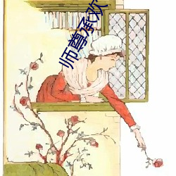 师(師)尊承(承)欢