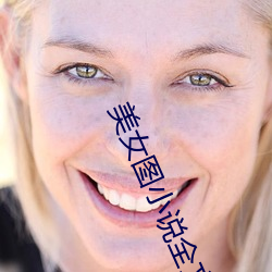 美(měi)女(nǚ)图小说全(quán)文