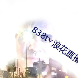 838t∨浪花直播app （滴定管）