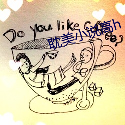 耽美小(xiǎo)说高h