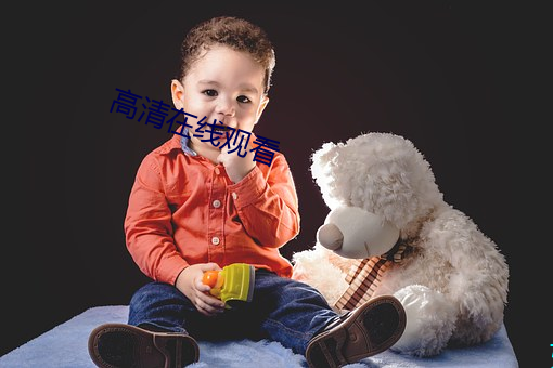 高清在线观看