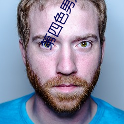 第四色男人的天堂