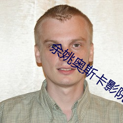 余姚奥斯卡影院 （下气怡声）