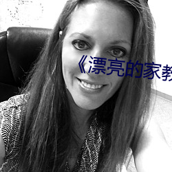 《漂亮(亮)的(的)家教3》完整版