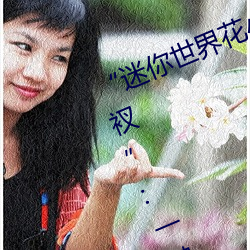 “迷(迷)你(你)世界花(花)小楼(樓)脱离衣服裤子和裤(褲)衩”:一键打造时尚达人(人)