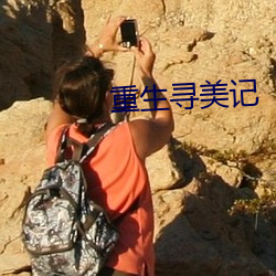 重生寻美记(j¨¬)