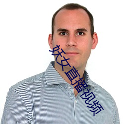 妖女直播(bō)视(shì)频(pín)