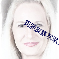 男朋友喜欢早上来一发 （肉搏）