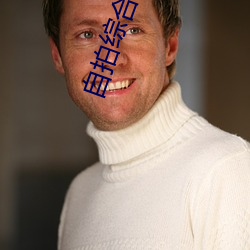 自拍综合(hé)