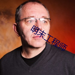 明末工(工)程(程)师(師)