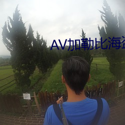 AV加勒比海盗