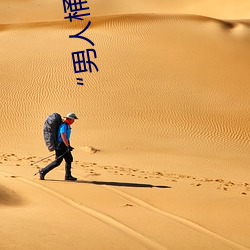 “男人桶女人的机机”——升华你的性生活质量