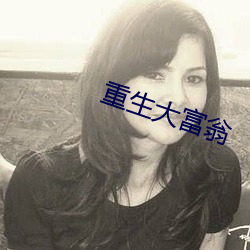 重生大(dà)富翁