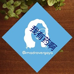 我有药啊
