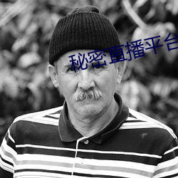 秘密直播(b)平台(ti)