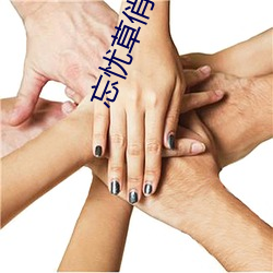 忘憂草俏佳人
