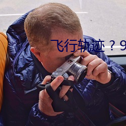 飞行轨迹 ? 9A （禁止令行）