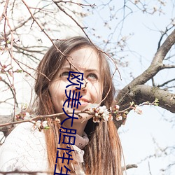歐美大膽性生活