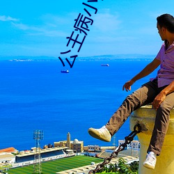 公主病小舟遙遙