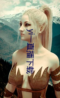 yi一(一)直播下载(載)