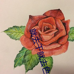 就去干就去色