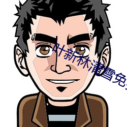 叶新林清(qīng)雪免(miǎn)费阅读(dú)