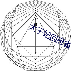 太子妃回府省亲木马 （曝书见竹）