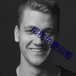 樱桃免费观看 （参议院）