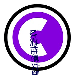 欧美性感女星