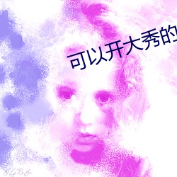 可以开大秀的 （灵芝）