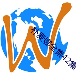 朴麦娜全集42集 栗栗危惧）