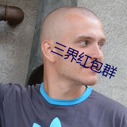 三界红包群